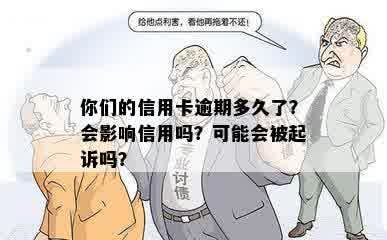 你们的信用卡逾期多久了？会影响信用吗？可能会被起诉吗？