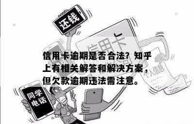 信用卡逾期是否合法？知乎上有相关解答和解决方案，但欠款逾期违法需注意。