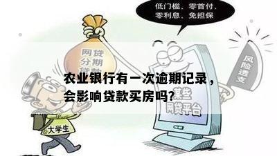 农业银行有一次逾期记录，会影响贷款买房吗？