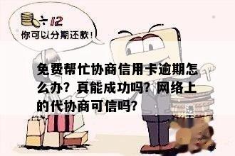 免费帮忙协商信用卡逾期怎么办？真能成功吗？网络上的代协商可信吗？