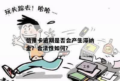 信用卡逾期是否会产生滞纳金？合法性如何？