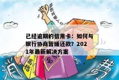 已经逾期的信用卡：如何与银行协商暂缓还款？2021年最新解决方案