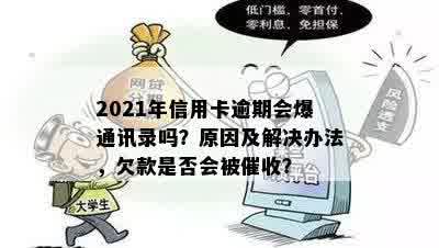 2021年信用卡逾期会爆通讯录吗？原因及解决办法，欠款是否会被催收？