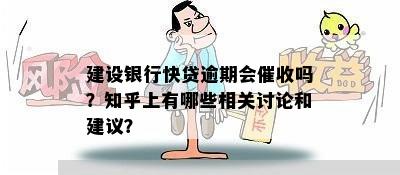 建设银行快贷逾期会催收吗？知乎上有哪些相关讨论和建议？