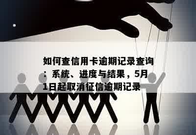 如何查信用卡逾期记录查询：系统、进度与结果，5月1日起取消征信逾期记录