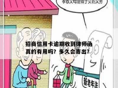 招商信用卡逾期收到律师函真的有用吗？多久会寄出？