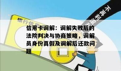 信用卡调解：调解失败后的法院判决与协商策略，调解员身份真假及调解后还款问题