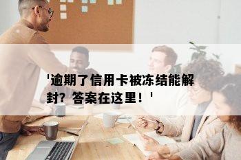 '逾期了信用卡被冻结能解封？答案在这里！'