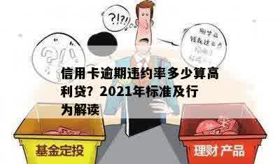 信用卡逾期违约率多少算高利贷？2021年标准及行为解读