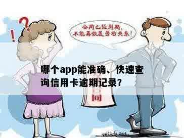 哪个app能准确、快速查询信用卡逾期记录？