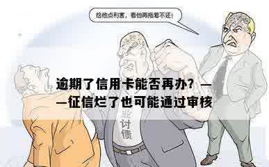 逾期了信用卡能否再办？——征信烂了也可能通过审核