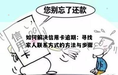 如何解决信用卡逾期：寻找家人联系方式的方法与步骤