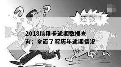 2018信用卡逾期数据查询：全面了解历年逾期情况