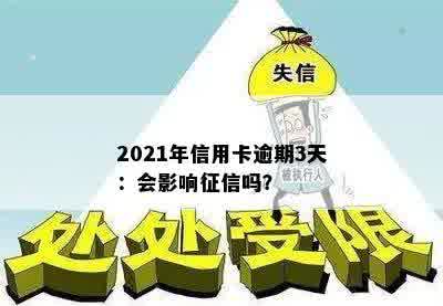 2021年信用卡逾期3天：会影响征信吗？