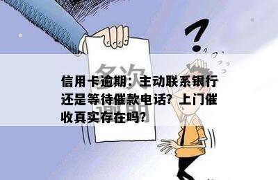 信用卡逾期：主动联系银行还是等待催款电话？上门催收真实存在吗？