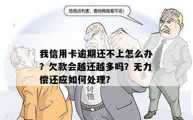 我信用卡逾期还不上怎么办？欠款会越还越多吗？无力偿还应如何处理？