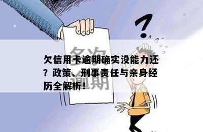 欠信用卡逾期确实没能力还？政策、刑事责任与亲身经历全解析！