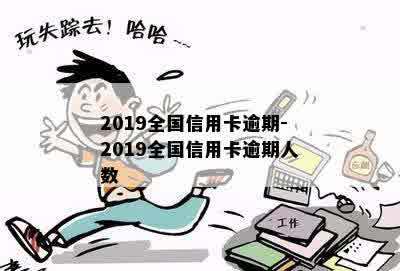 2019全国信用卡逾期-2019全国信用卡逾期人数