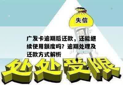 广发卡逾期后还款，还能继续使用额度吗？逾期处理及还款方式解析