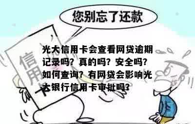 光大信用卡会查看网贷逾期记录吗？真的吗？安全吗？如何查询？有网贷会影响光大银行信用卡审批吗？