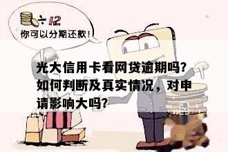 光大信用卡看网贷逾期吗？如何判断及真实情况，对申请影响大吗？