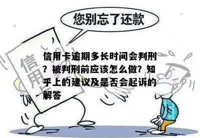 信用卡逾期多长时间会判刑？被判刑前应该怎么做？知乎上的建议及是否会起诉的解答