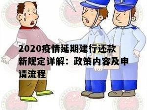 2020疫情延期建行还款新规定详解：政策内容及申请流程