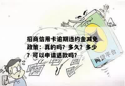 招商信用卡逾期违约金减免政策：真的吗？多久？多少？可以申请退款吗？