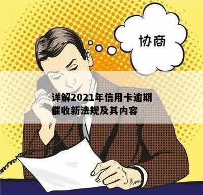 详解2021年信用卡逾期催收新法规及其内容