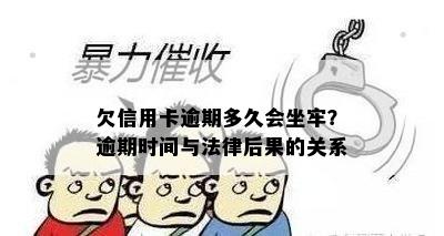 欠信用卡逾期多久会坐牢？逾期时间与法律后果的关系