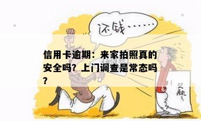 信用卡逾期：来家拍照真的安全吗？上门调查是常态吗？