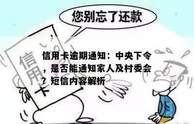 信用卡逾期通知： *** 下令，是否能通知家人及村委会？短信内容解析