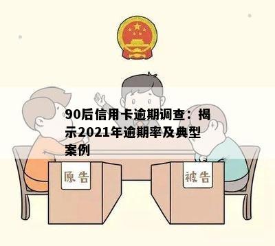 90后信用卡逾期调查：揭示2021年逾期率及典型案例