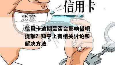 信用卡逾期是否会影响借呗提额？知乎上有相关讨论和解决方法