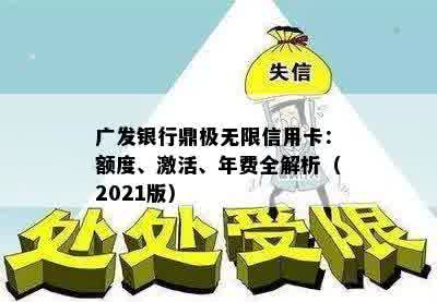 广发银行鼎极无限信用卡：额度、激活、年费全解析（2021版）