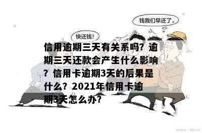 信用逾期三天有关系吗？逾期三天还款会产生什么影响？信用卡逾期3天的后果是什么？2021年信用卡逾期3天怎么办？