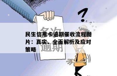 民生信用卡逾期催收流程图片：真实、全面解析及应对策略