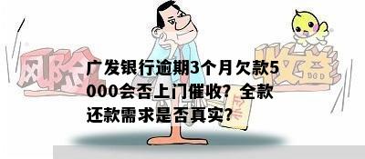 广发银行逾期3个月欠款5000会否上门催收？全款还款需求是否真实？