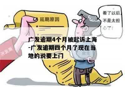 广发逾期4个月被起诉上海-广发逾期四个月了现在当地的说要上门