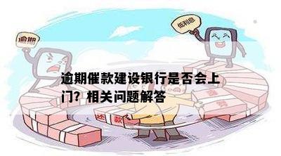 逾期催款建设银行是否会上门？相关问题解答