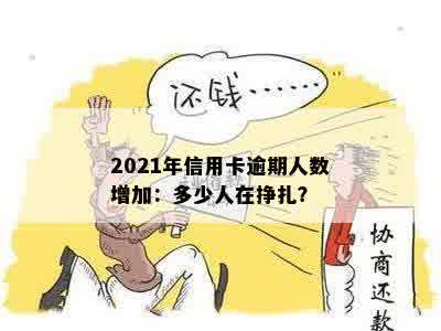 2021年信用卡逾期人数增加：多少人在挣扎？