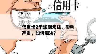 信用卡2千逾期未还，影响严重，如何解决？