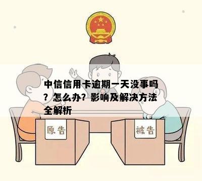 中信信用卡逾期一天没事吗？怎么办？影响及解决方法全解析