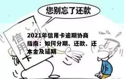 2021年信用卡逾期协商指南：如何分期、还款、还本金及延期