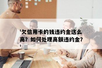 '欠信用卡的钱违约金这么高？如何处理高额违约金？'