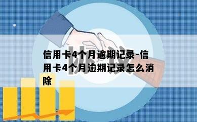 信用卡4个月逾期记录-信用卡4个月逾期记录怎么消除