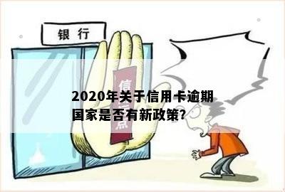 2020年关于信用卡逾期国家是否有新政策？