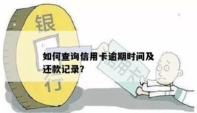 如何查询信用卡逾期时间及还款记录？