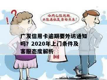 广发信用卡逾期要外访通知吗？2020年上门条件及客服态度解析