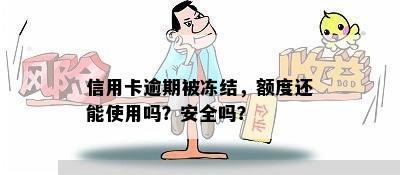 信用卡逾期被冻结，额度还能使用吗？安全吗？